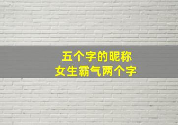 五个字的昵称女生霸气两个字