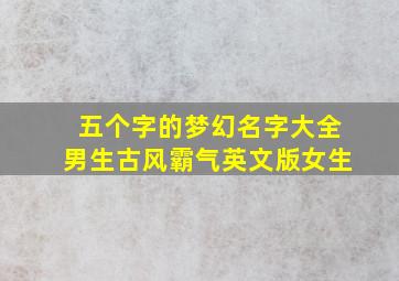 五个字的梦幻名字大全男生古风霸气英文版女生