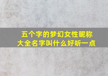 五个字的梦幻女性昵称大全名字叫什么好听一点