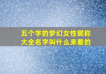 五个字的梦幻女性昵称大全名字叫什么来着的