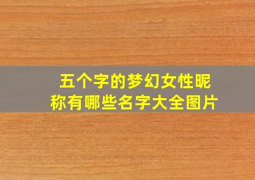 五个字的梦幻女性昵称有哪些名字大全图片