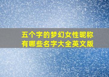 五个字的梦幻女性昵称有哪些名字大全英文版