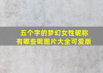 五个字的梦幻女性昵称有哪些呢图片大全可爱版