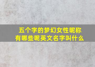 五个字的梦幻女性昵称有哪些呢英文名字叫什么