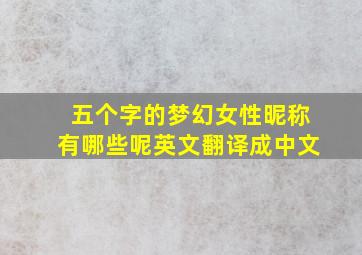 五个字的梦幻女性昵称有哪些呢英文翻译成中文