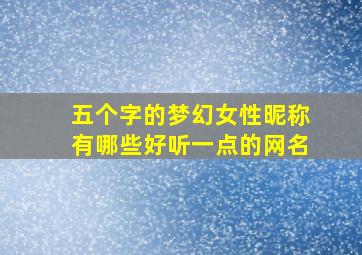 五个字的梦幻女性昵称有哪些好听一点的网名