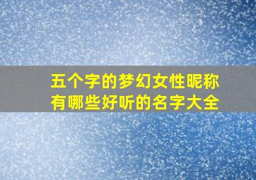 五个字的梦幻女性昵称有哪些好听的名字大全