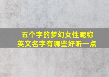 五个字的梦幻女性昵称英文名字有哪些好听一点