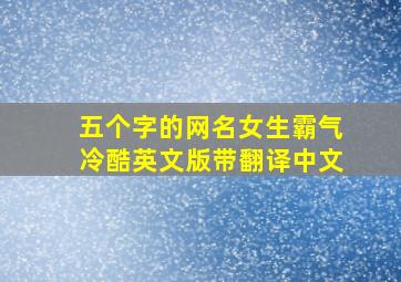 五个字的网名女生霸气冷酷英文版带翻译中文