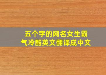 五个字的网名女生霸气冷酷英文翻译成中文