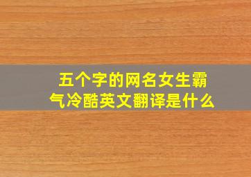 五个字的网名女生霸气冷酷英文翻译是什么