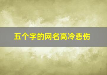 五个字的网名高冷悲伤