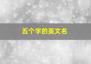 五个字的英文名