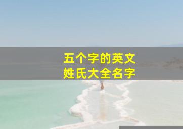 五个字的英文姓氏大全名字