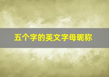 五个字的英文字母昵称