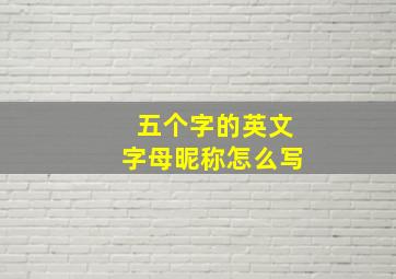 五个字的英文字母昵称怎么写