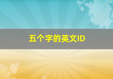 五个字的英文ID