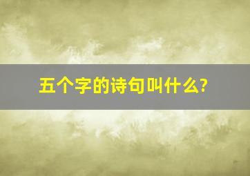 五个字的诗句叫什么?