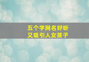 五个字网名好听又吸引人女孩子