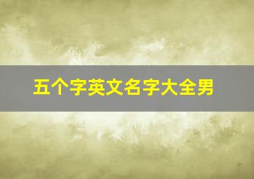 五个字英文名字大全男