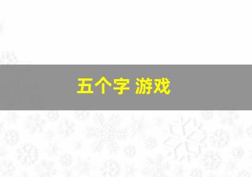 五个字 游戏