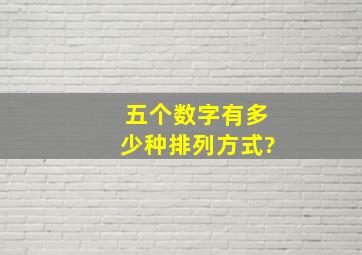 五个数字有多少种排列方式?