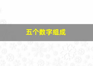 五个数字组成