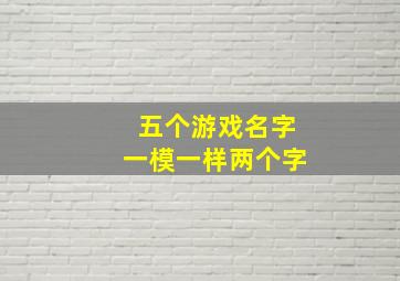 五个游戏名字一模一样两个字