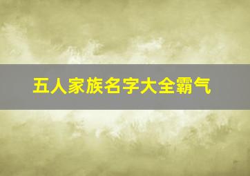 五人家族名字大全霸气