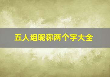 五人组昵称两个字大全