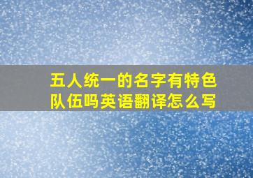 五人统一的名字有特色队伍吗英语翻译怎么写