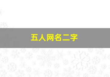 五人网名二字