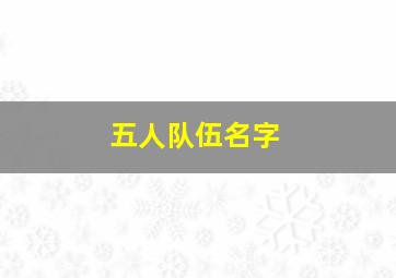 五人队伍名字