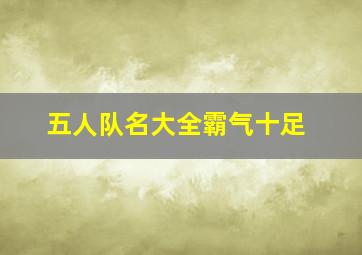 五人队名大全霸气十足