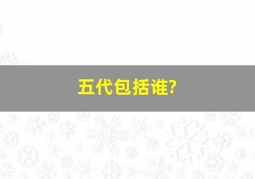 五代包括谁?