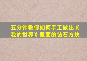 五分钟教你如何手工做出《我的世界》里面的钻石方块