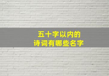 五十字以内的诗词有哪些名字