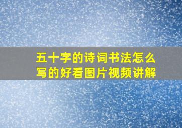 五十字的诗词书法怎么写的好看图片视频讲解