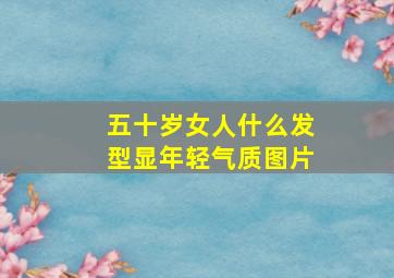 五十岁女人什么发型显年轻气质图片