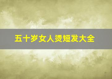 五十岁女人烫短发大全