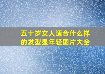 五十岁女人适合什么样的发型显年轻图片大全