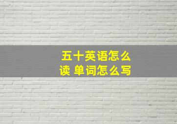 五十英语怎么读 单词怎么写