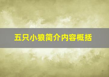 五只小狼简介内容概括