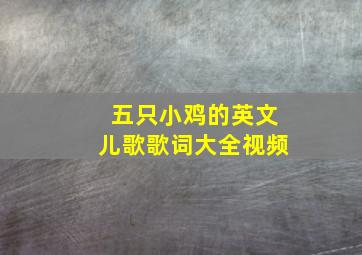 五只小鸡的英文儿歌歌词大全视频