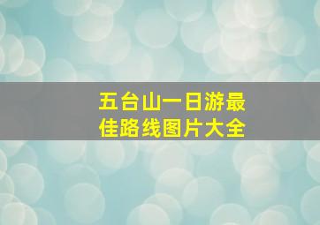 五台山一日游最佳路线图片大全