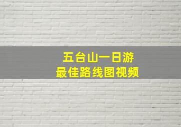 五台山一日游最佳路线图视频