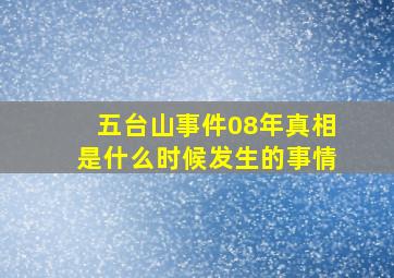 五台山事件08年真相是什么时候发生的事情