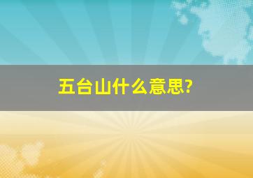 五台山什么意思?