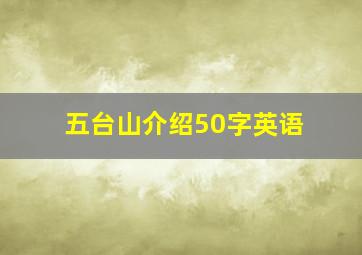 五台山介绍50字英语