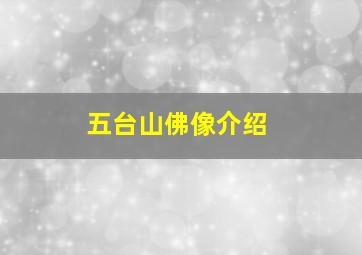 五台山佛像介绍